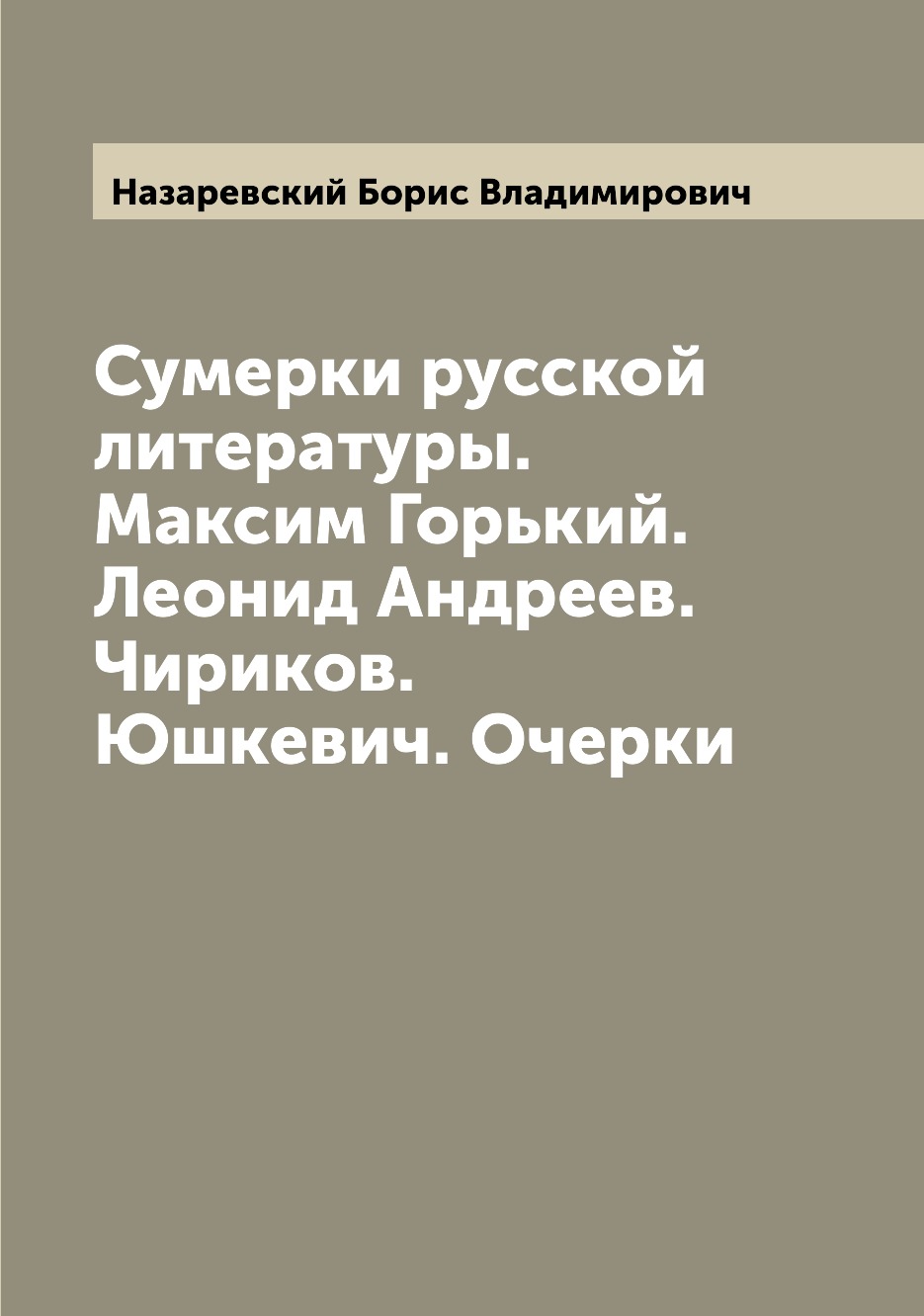 Книга Сумерки русской литературы. Максим Горький. Леонид Андреев. Чириков. Юшкевич. Очерки
Книга Сумерки русской литературы. Максим Горький. Леонид Андреев. Чириков. Юшкевич. Очерки