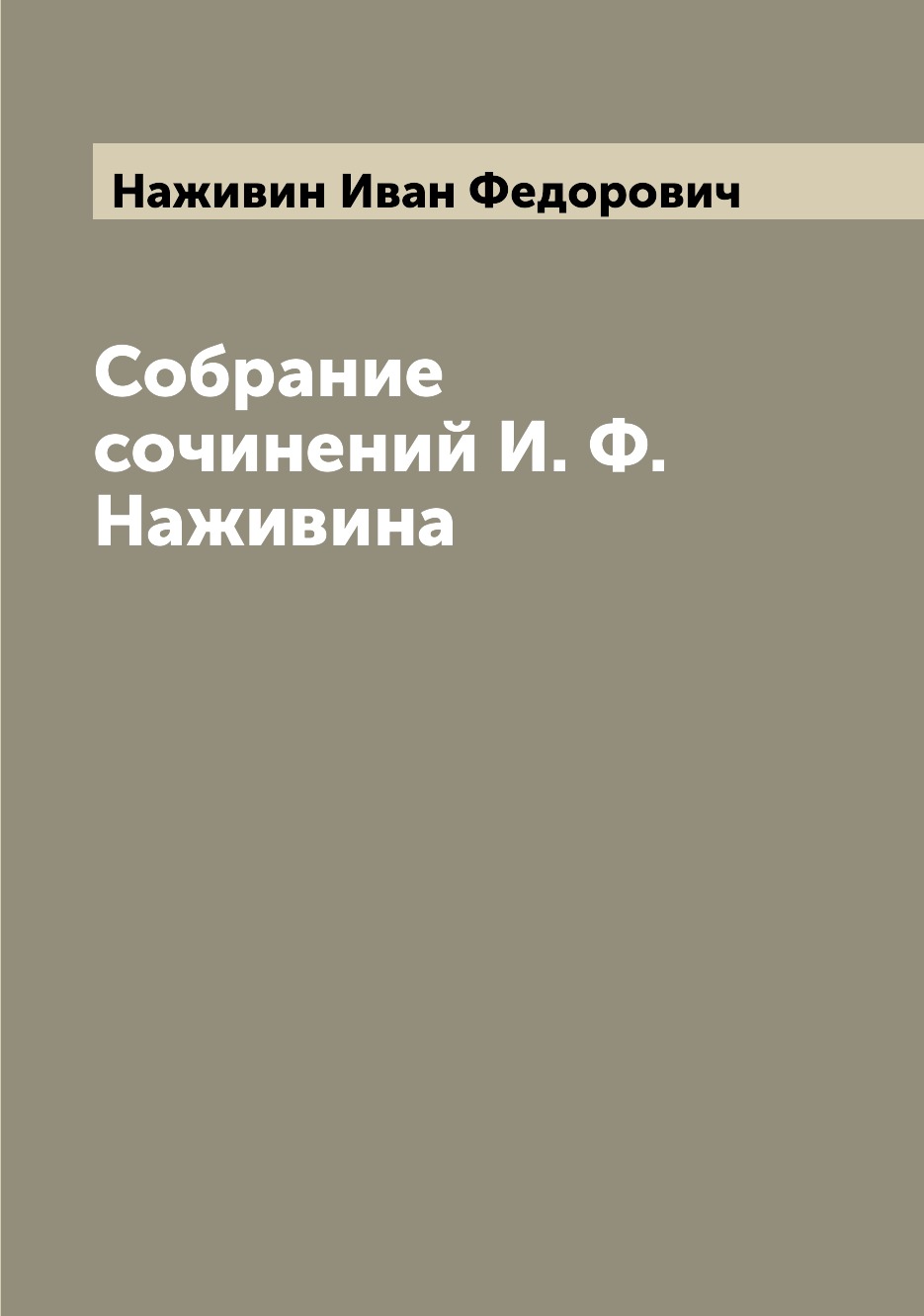 Книга Собрание сочинений И. Ф. Наживина
Книга Собрание сочинений И. Ф. Наживина