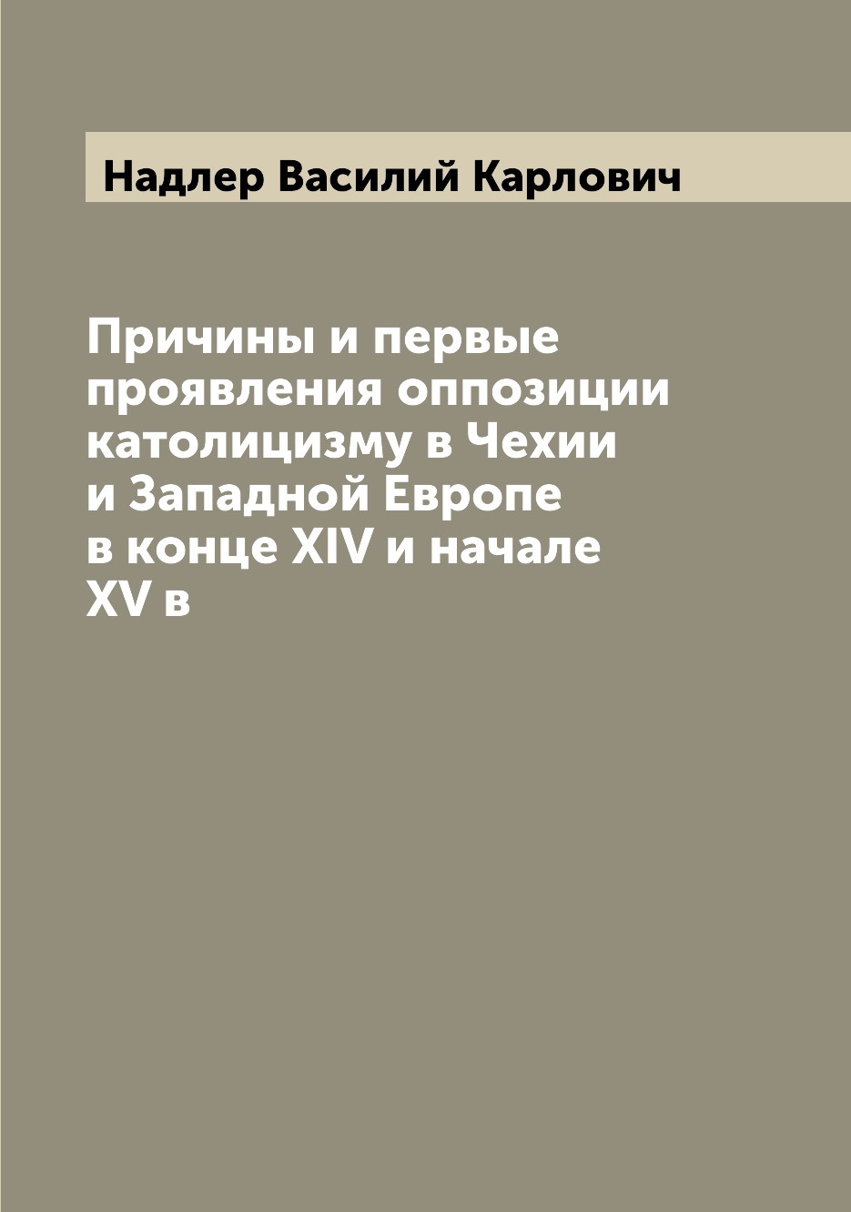 Книга Причины и первые проявления оппозиции католицизму в Чехии и Западной Европе в кон...
Книга Причины и первые проявления оппозиции католицизму в Чехии и Западной Европе в кон...