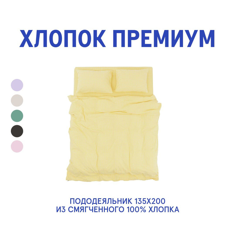 Пододеяльник MORФEUS из вареного хлопка - Melange Grandma Check - 135x200, b15200, Желтый
Пододеяльник MORФEUS из вареного хлопка - Melange Grandma Check - 135x200, b15200, Желтый