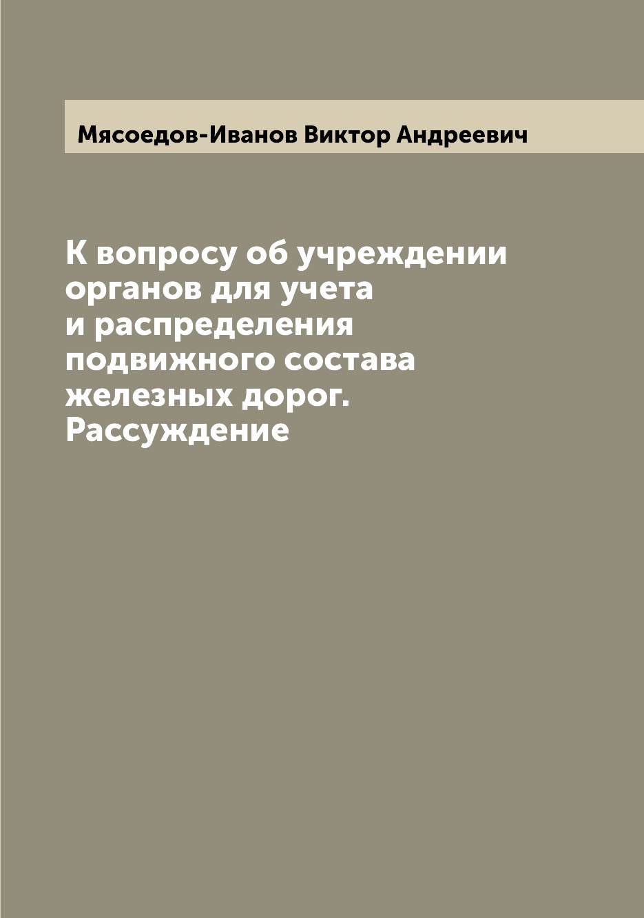 Книга К вопросу об учреждении органов для учета и распределения подвижного состава желе...
Книга К вопросу об учреждении органов для учета и распределения подвижного состава желе...