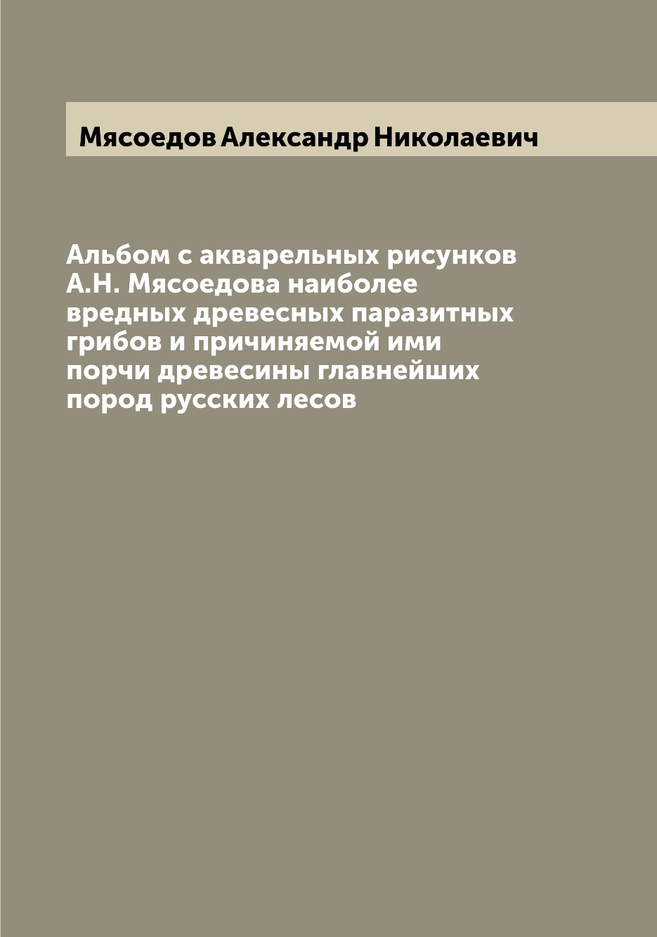Книга Альбом с акварельных рисунков А.Н. Мясоедова наиболее вредных древесных паразитны...
Книга Альбом с акварельных рисунков А.Н. Мясоедова наиболее вредных древесных паразитны...