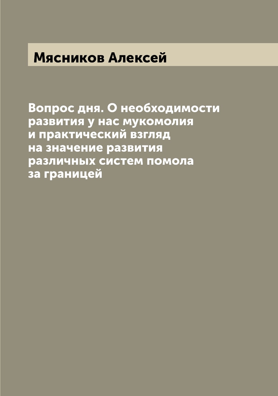 Книга Вопрос дня. О необходимости развития у нас мукомолия и практический взгляд на зна...
Книга Вопрос дня. О необходимости развития у нас мукомолия и практический взгляд на зна...