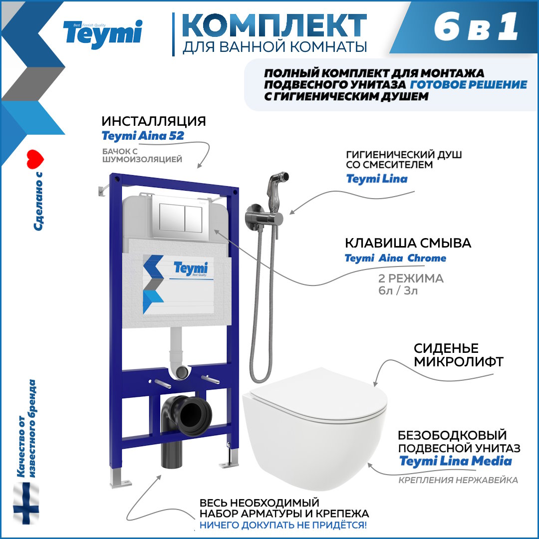 Комплект Teymi 6в1: Инсталляция + клавиша хром + унитаз + гигиенический душ F07978, Lina Media F07978
Комплект Teymi 6в1: Инсталляция + клавиша хром + унитаз + гигиенический душ F07978, Lina Media F07978