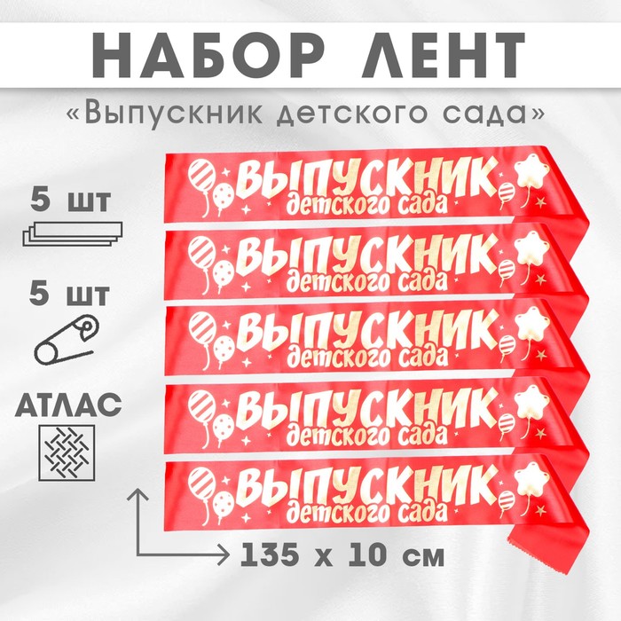 Набор лент Выпускник детского сада, атлас, красная, 5шт 10518217, Красный, 10518217
Набор лент Выпускник детского сада, атлас, красная, 5шт 10518217, Красный, 10518217