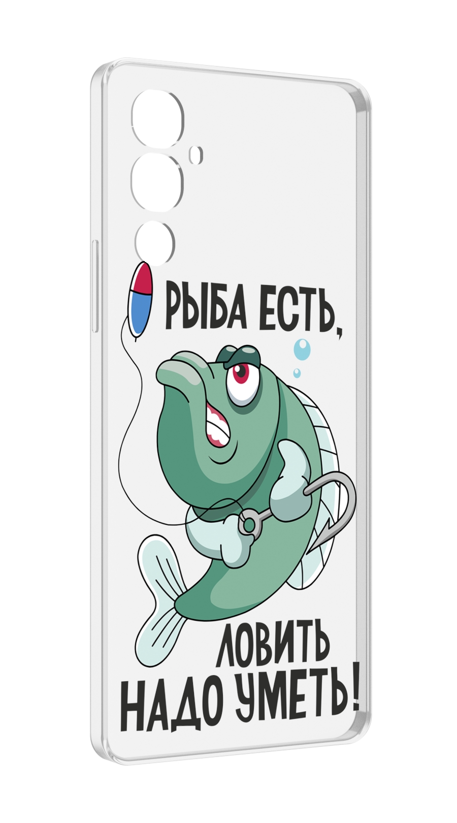 Чехол MyPads Рыба есть ,ловить надо уметь для Tecno Pova 4, Прозрачный, Tocco
Чехол MyPads Рыба есть ,ловить надо уметь для Tecno Pova 4, Прозрачный, Tocco