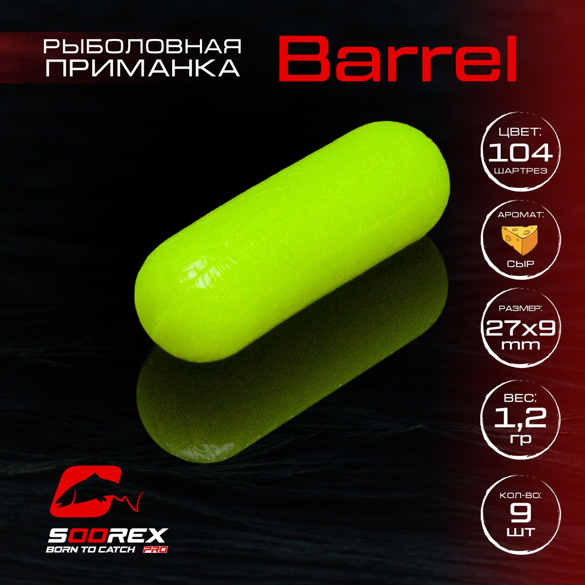 Силиконовые приманки для рыбалки Soorex Pro BARREL 27*9 mm, Сыр, ц. 104(шартрез), Желтый;зеленый, Barrel
Силиконовые приманки для рыбалки Soorex Pro BARREL 27*9 mm, Сыр, ц. 104(шартрез), Желтый;зеленый, Barrel
