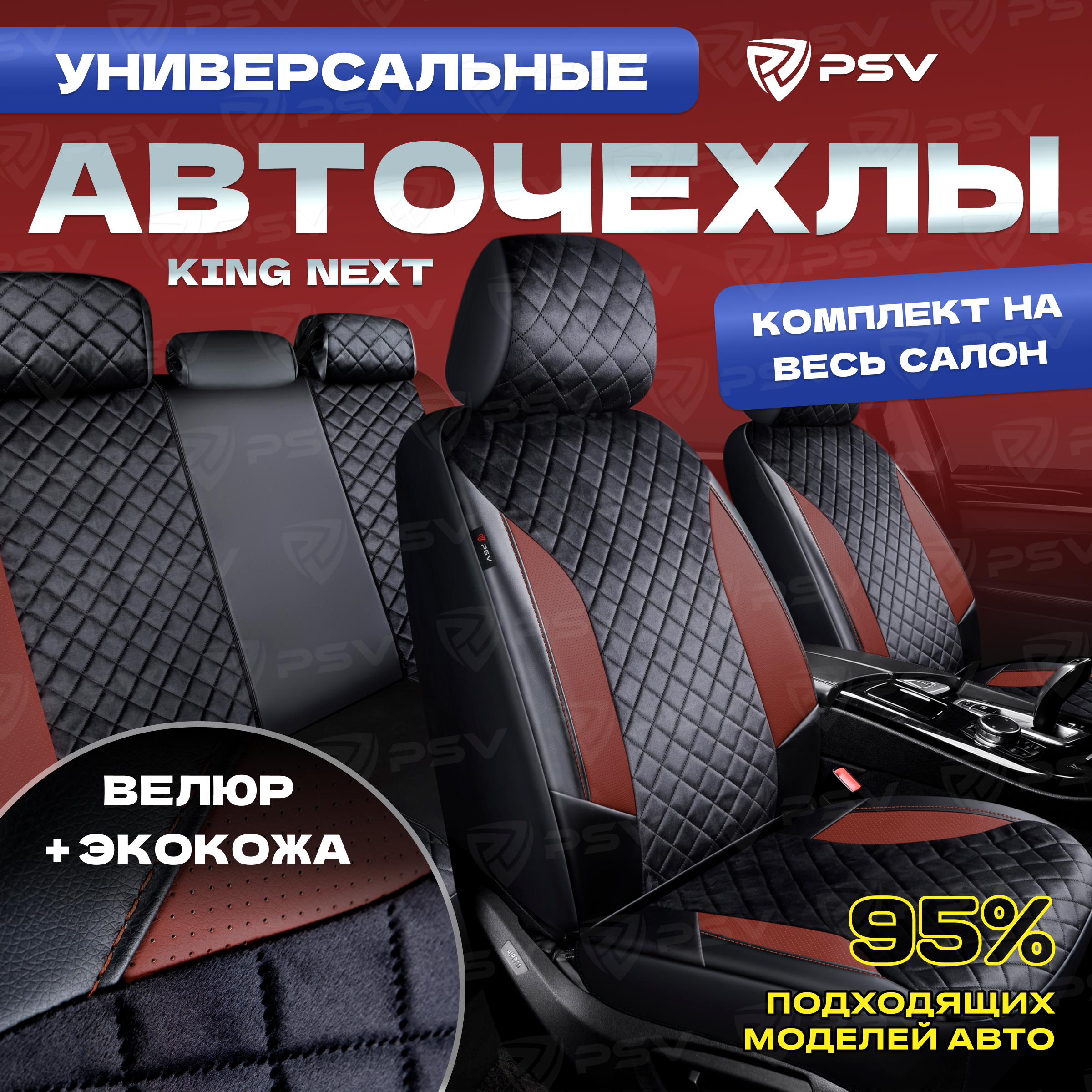 Чехлы PSV King Next Черный-Коричневый, велюр терморомб + экокожа, Коричневый;черный, King Next
Чехлы PSV King Next Черный-Коричневый, велюр терморомб + экокожа, Коричневый;черный, King Next