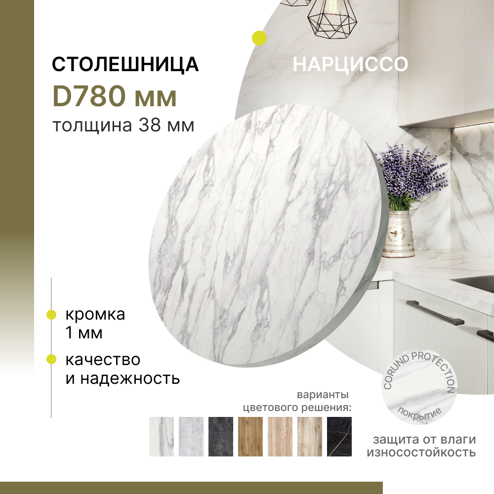 Столешница круглая для стола Alternative Нарциссо D 780 мм, толщина 38 мм, Белый;серый
Столешница круглая для стола Alternative Нарциссо D 780 мм, толщина 38 мм, Белый;серый