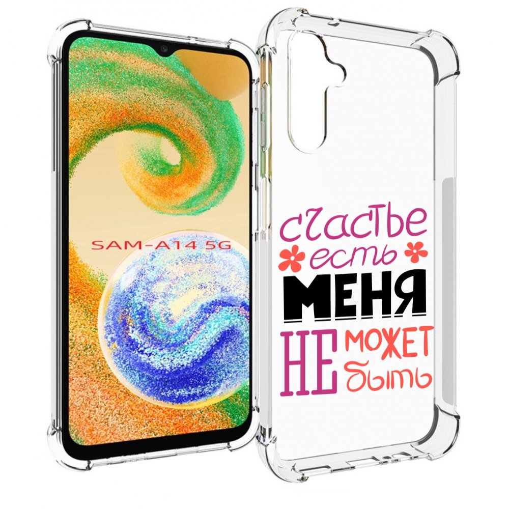 Чехол MyPads счастье-есть-меня-не-может-быть женский для Samsung Galaxy A14 5G, Прозрачный, Tocco
Чехол MyPads счастье-есть-меня-не-может-быть женский для Samsung Galaxy A14 5G, Прозрачный, Tocco