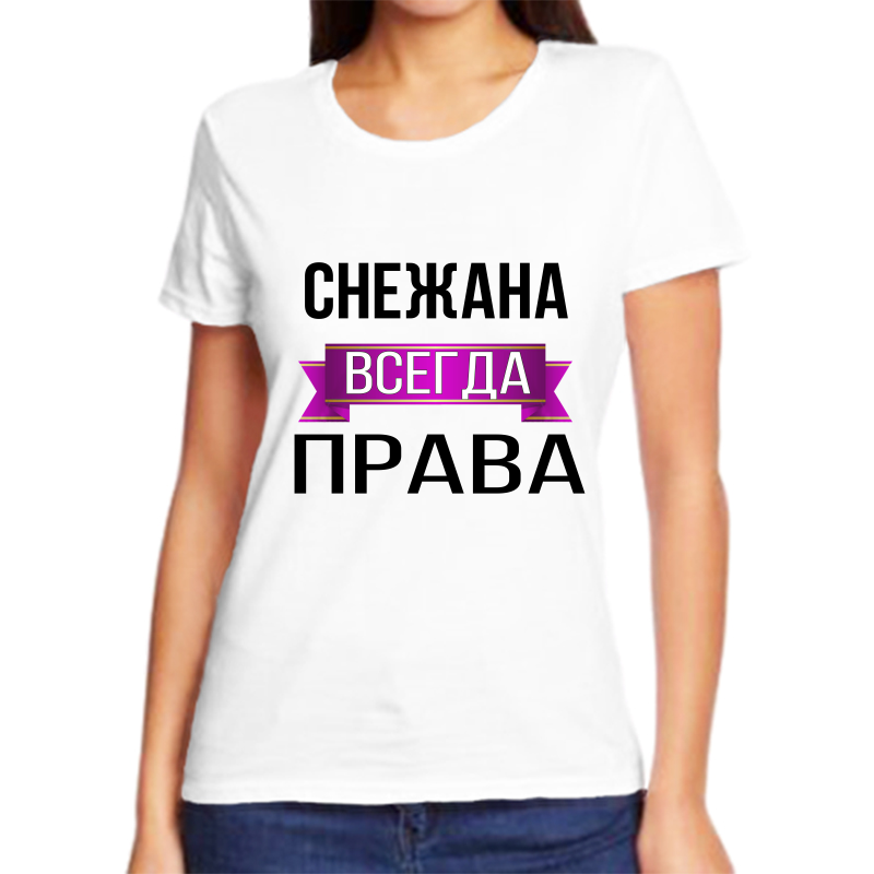 Футболка женская белая 70 р-р снежана всегда права, Белый, fzh_Snezhana_vsegda_prava
Футболка женская белая 70 р-р снежана всегда права, Белый, fzh_Snezhana_vsegda_prava