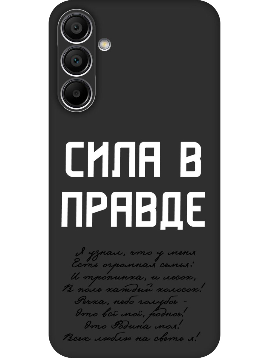 Силиконовый чехол на Samsung Galaxy A15 с принтом "Сила в правде" матовый черный, Черный;белый, 780484581
Силиконовый чехол на Samsung Galaxy A15 с принтом "Сила в правде" матовый черный, Черный;белый, 780484581