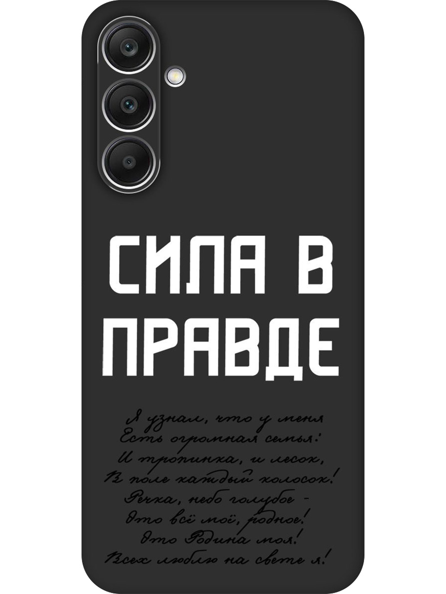 Силиконовый чехол на Samsung Galaxy A25 с принтом "Сила в правде" матовый черный, Черный;белый, 780484481
Силиконовый чехол на Samsung Galaxy A25 с принтом "Сила в правде" матовый черный, Черный;белый, 780484481