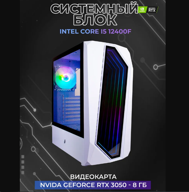 Системный блок IC2 (Intel Core i5-12400F (2.5 ГГц), RAM 16 ГБ, NVIDIA GeForce RTX 3050), IC2
Системный блок IC2 (Intel Core i5-12400F (2.5 ГГц), RAM 16 ГБ, NVIDIA GeForce RTX 3050), IC2