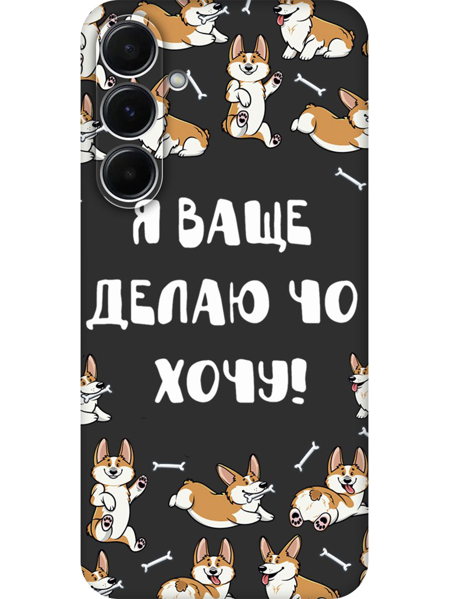 Силиконовый чехол на Samsung Galaxy A55 с принтом "Делаю что хочу" матовый черный, Черный;бежевый;белый, 780484262
Силиконовый чехол на Samsung Galaxy A55 с принтом "Делаю что хочу" матовый черный, Черный;бежевый;белый, 780484262