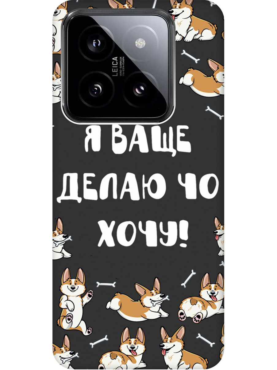 Силиконовый чехол на Xiaomi 14 Pro с принтом "Делаю что хочу" матовый черный, Черный;бежевый;белый, 777771062
Силиконовый чехол на Xiaomi 14 Pro с принтом "Делаю что хочу" матовый черный, Черный;бежевый;белый, 777771062