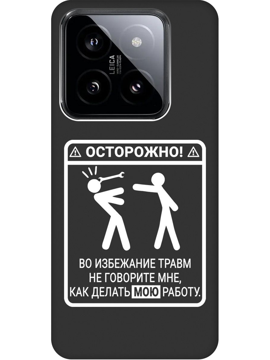 Силиконовый чехол на Xiaomi 14 Pro с принтом "Осторожно!" матовый черный, Черный;белый, 777771061
Силиконовый чехол на Xiaomi 14 Pro с принтом "Осторожно!" матовый черный, Черный;белый, 777771061