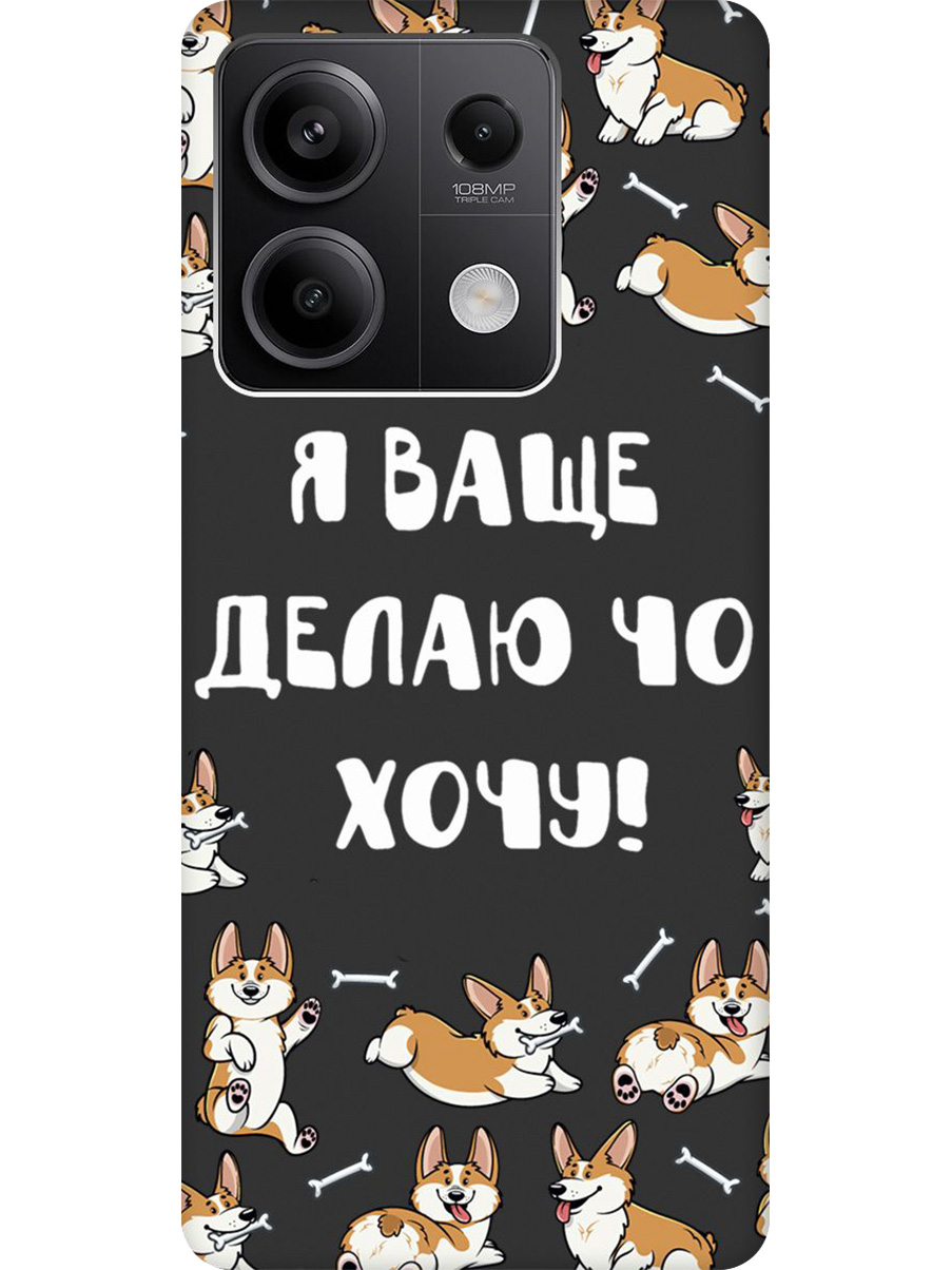Силиконовый чехол на Xiaomi Redmi Note 13 5g с принтом "Делаю что хочу" матовый черный, Черный;бежевый;белый, 776587062
Силиконовый чехол на Xiaomi Redmi Note 13 5g с принтом "Делаю что хочу" матовый черный, Черный;бежевый;белый, 776587062