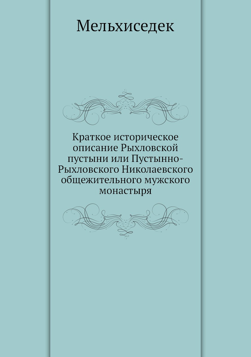Краткое историческое описание Рыхловской пустыни или Пустынно-Рыхловского Николаевс…
Краткое историческое описание Рыхловской пустыни или Пустынно-Рыхловского Николаевс…