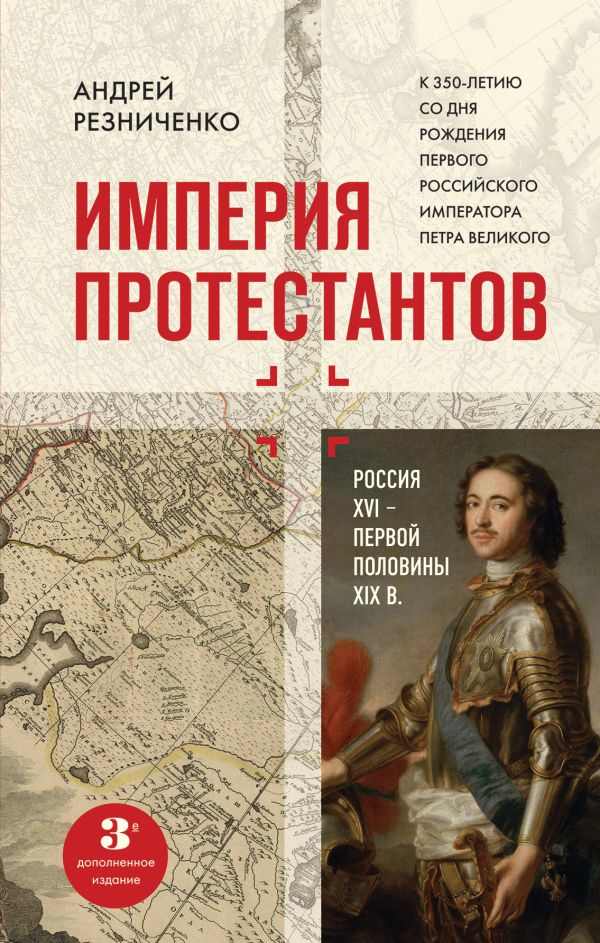 Книга Империя протестантов. Россия XVI – первой половины XIX вв. Третье, дополненное, и...
Книга Империя протестантов. Россия XVI – первой половины XIX вв. Третье, дополненное, и...