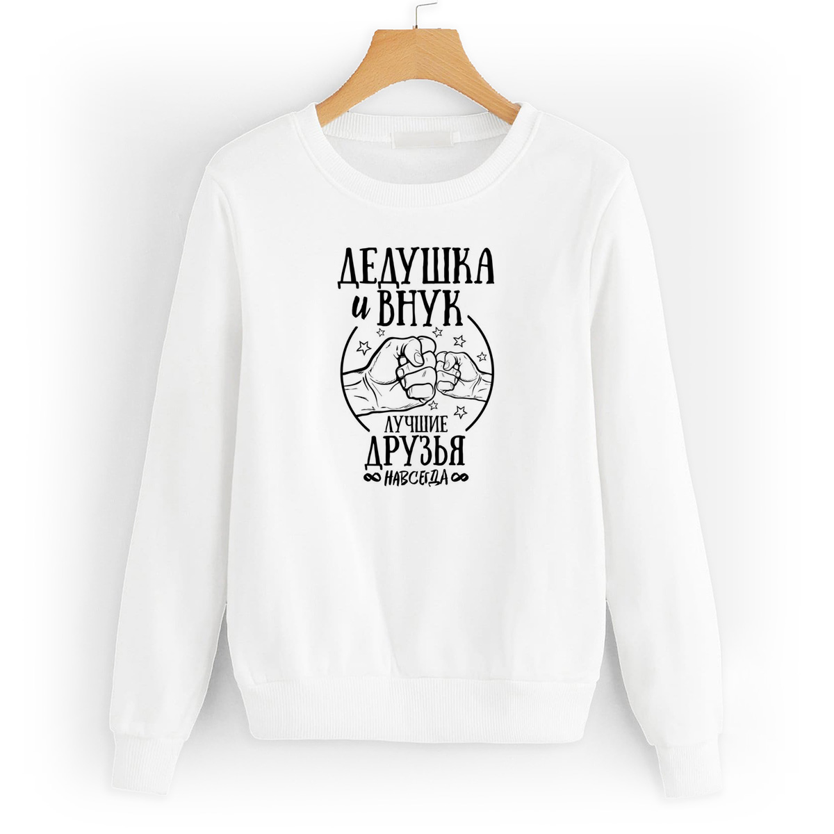 Свитшот белый CoolPodarok Прикол. Семья. Дедушка и внук лучшие друзья навсегда, W0151046
Свитшот белый CoolPodarok Прикол. Семья. Дедушка и внук лучшие друзья навсегда, W0151046