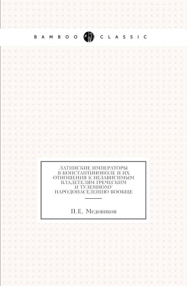 Книга Латинские императоры в Константинополе и их отношения к независимым владетелям греч…
Книга Латинские императоры в Константинополе и их отношения к независимым владетелям греч…