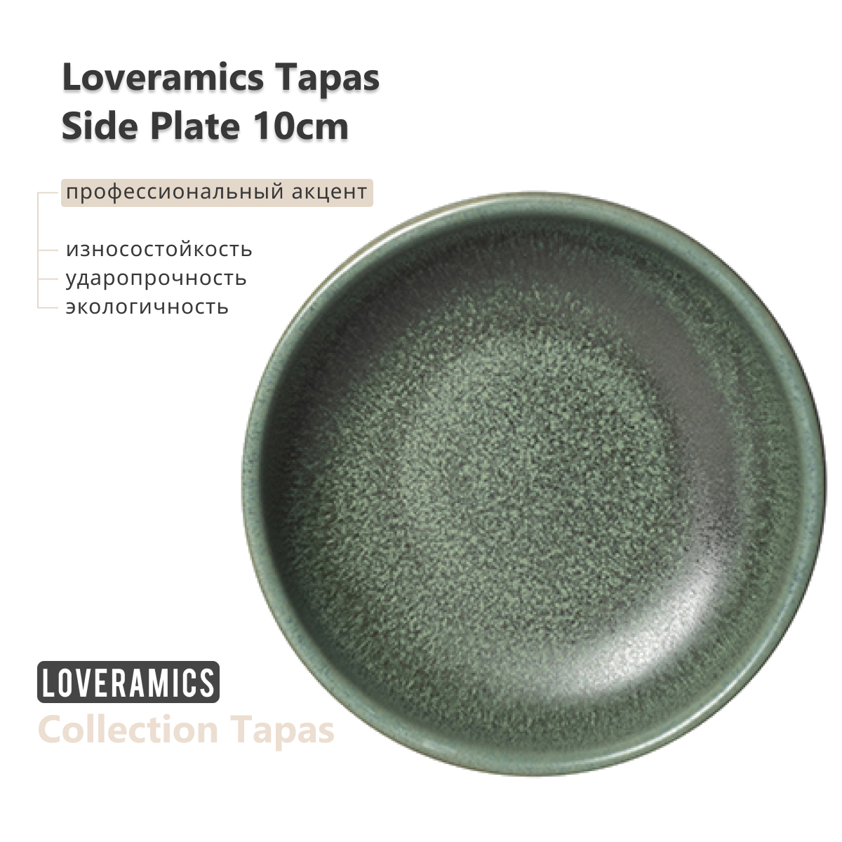 Тарелка Loveramics Tapas 10cm Side Plate (Matte Dark Green) D114-04BDG, Tapas 10cm Side Plate (Matte Dark Green) D114-04BDG
Тарелка Loveramics Tapas 10cm Side Plate (Matte Dark Green) D114-04BDG, Tapas 10cm Side Plate (Matte Dark Green) D114-04BDG