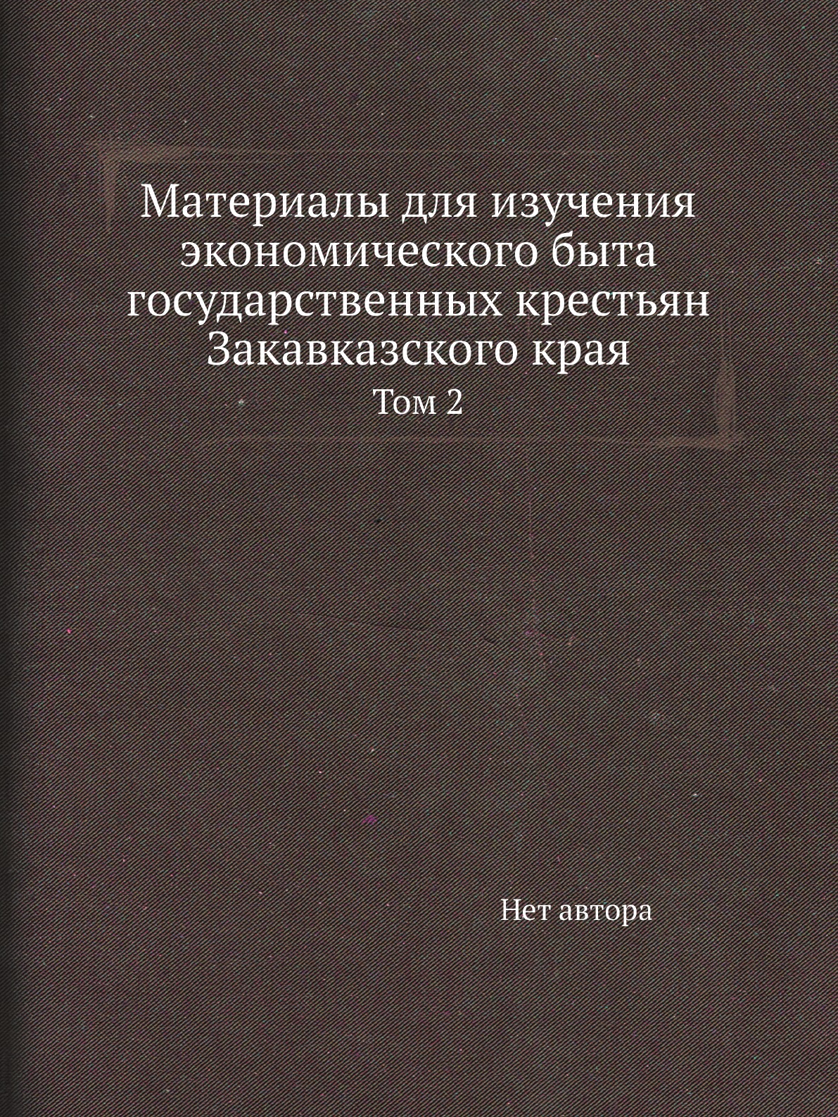 Книга Материалы для изучения экономического быта государственных крестьян Закавказского к…
Книга Материалы для изучения экономического быта государственных крестьян Закавказского к…