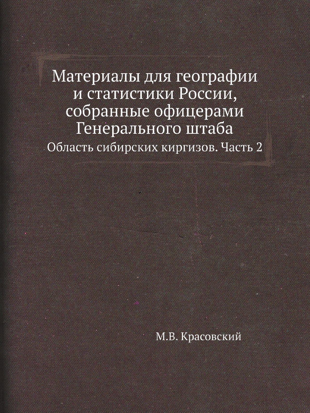 Книга Материалы для географии и статистики России, собранные офицерами Генерального штаба…
Книга Материалы для географии и статистики России, собранные офицерами Генерального штаба…