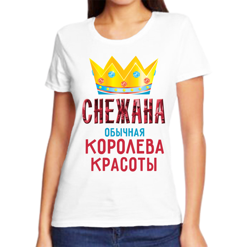Футболка женская белая 52 р-р снежана обычная королева, Белый, fzh_snezhana_obychnaya_koroleva
Футболка женская белая 52 р-р снежана обычная королева, Белый, fzh_snezhana_obychnaya_koroleva
