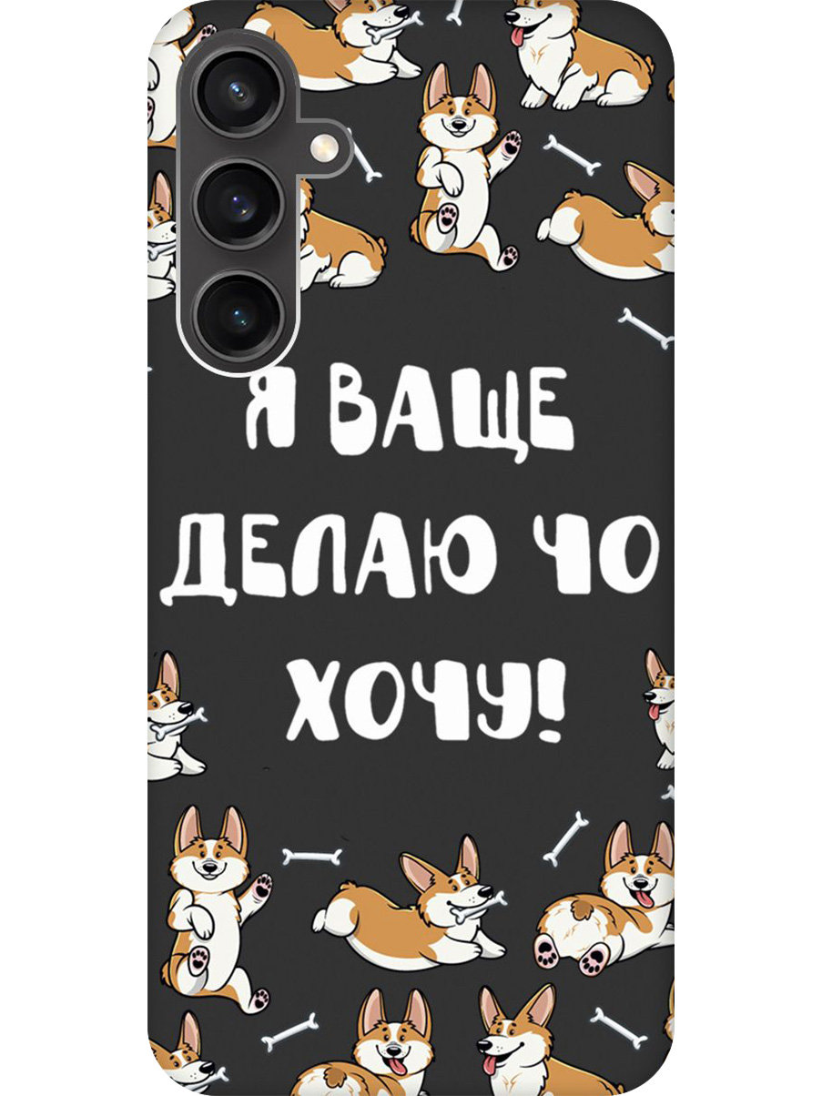 Силиконовый чехол на Samsung Galaxy S23 FE с принтом "Делаю что хочу" матовый черный, Черный;бежевый;белый, 776581562
Силиконовый чехол на Samsung Galaxy S23 FE с принтом "Делаю что хочу" матовый черный, Черный;бежевый;белый, 776581562