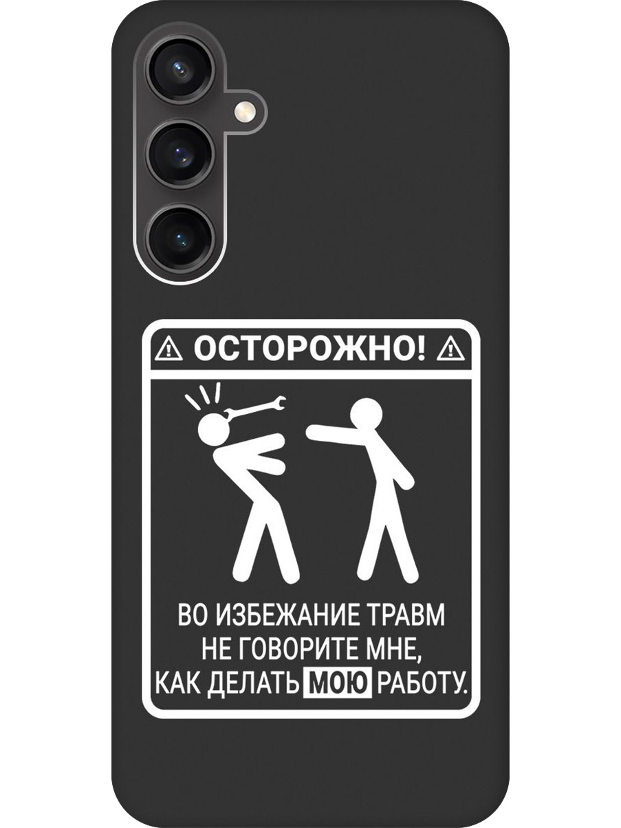 Силиконовый чехол на Samsung Galaxy S23 FE с принтом "Осторожно!" матовый черный, Черный;белый, 776581561
Силиконовый чехол на Samsung Galaxy S23 FE с принтом "Осторожно!" матовый черный, Черный;белый, 776581561