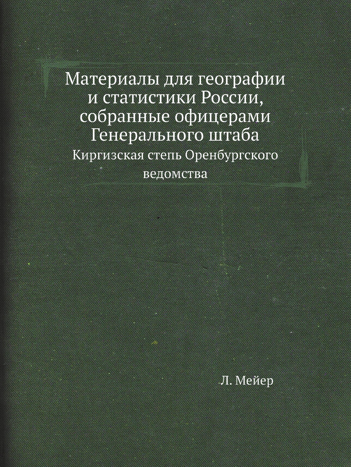 Книга Материалы для географии и статистики России, собранные офицерами Генерального штаба…
Книга Материалы для географии и статистики России, собранные офицерами Генерального штаба…