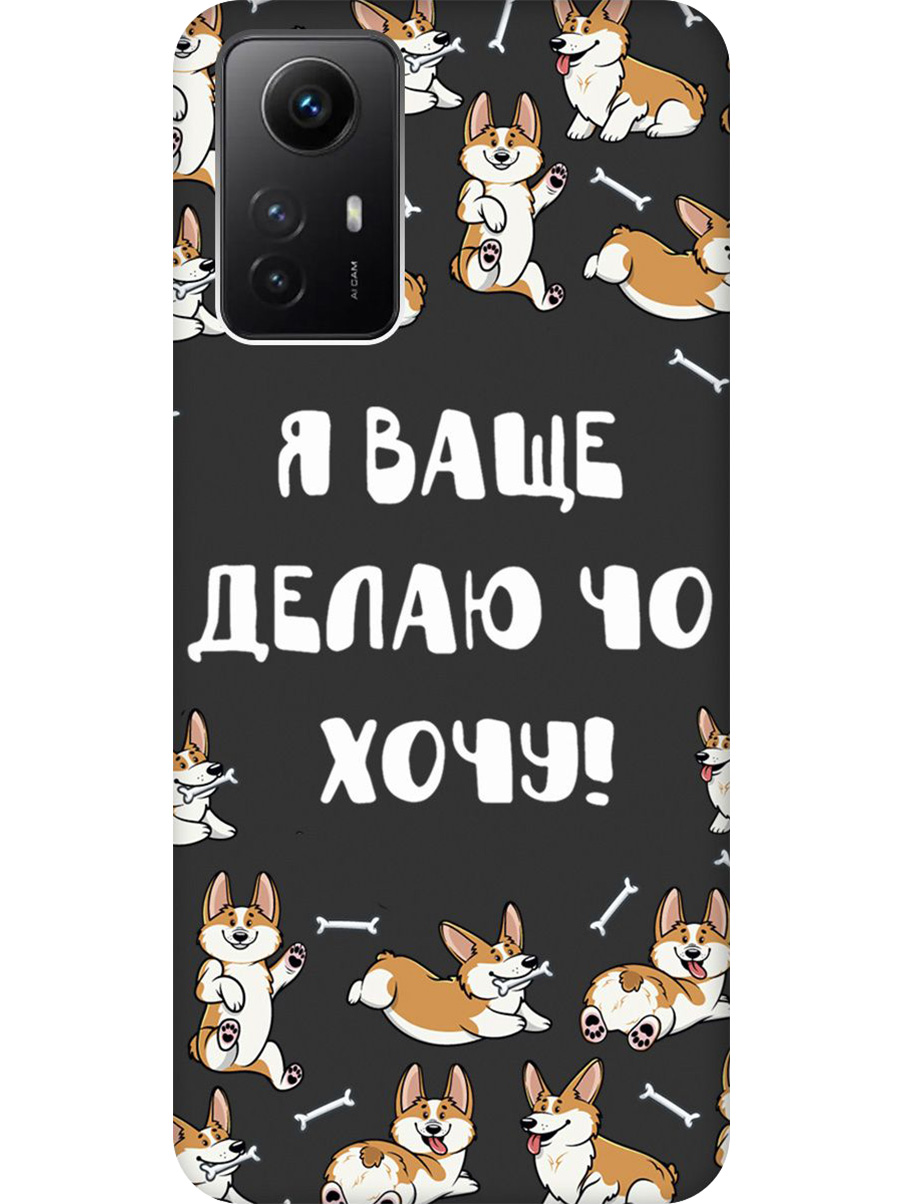 Силиконовый чехол на Xiaomi Redmi Note 12s с принтом "Делаю что хочу" матовый черный, Черный;бежевый;белый, 778676962
Силиконовый чехол на Xiaomi Redmi Note 12s с принтом "Делаю что хочу" матовый черный, Черный;бежевый;белый, 778676962