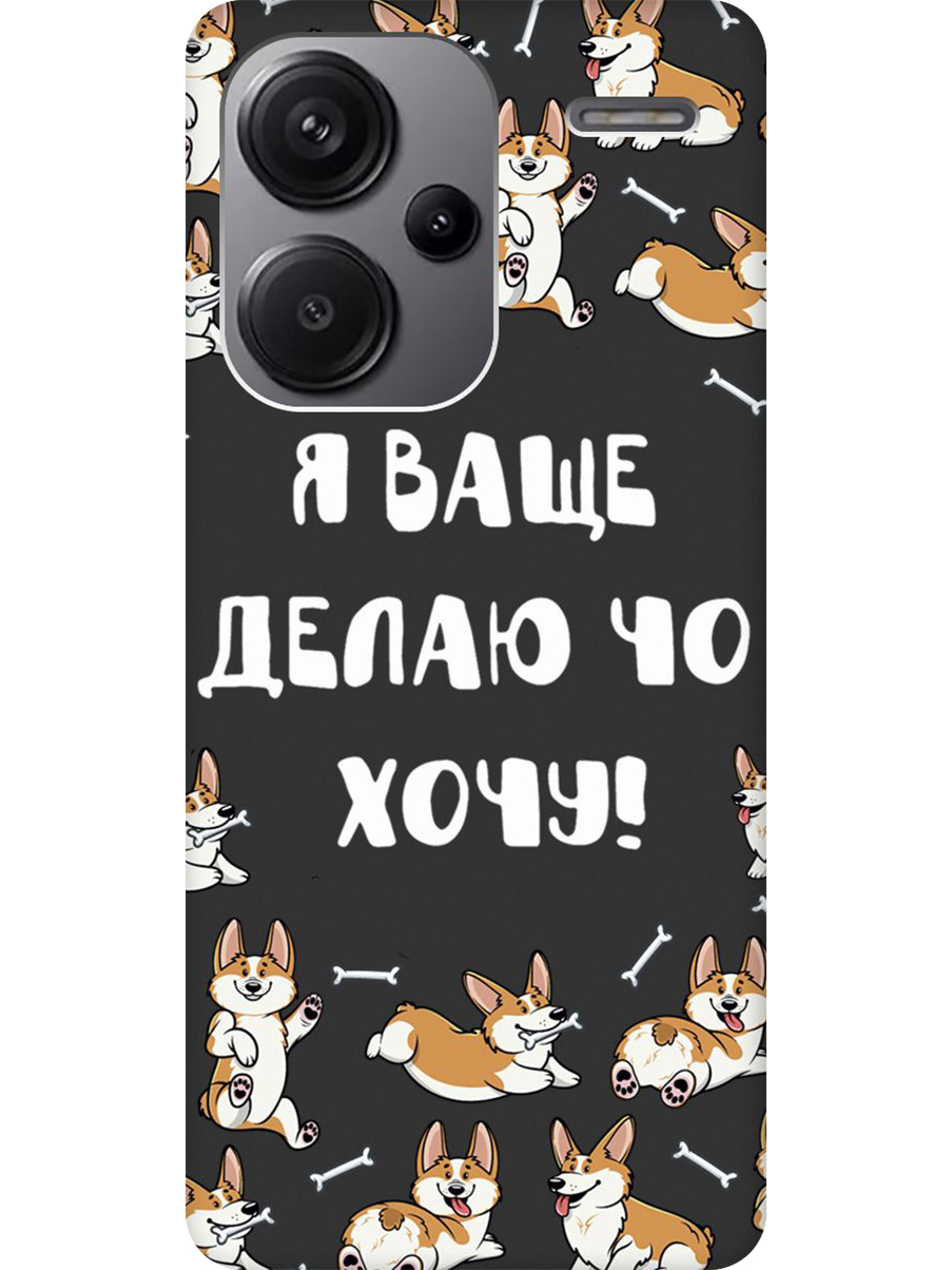 Силиконовый чехол на Xiaomi Redmi Note 13 Pro + с принтом "Делаю что хочу" матовый черный, Черный;бежевый;белый, 776589262
Силиконовый чехол на Xiaomi Redmi Note 13 Pro + с принтом "Делаю что хочу" матовый черный, Черный;бежевый;белый, 776589262