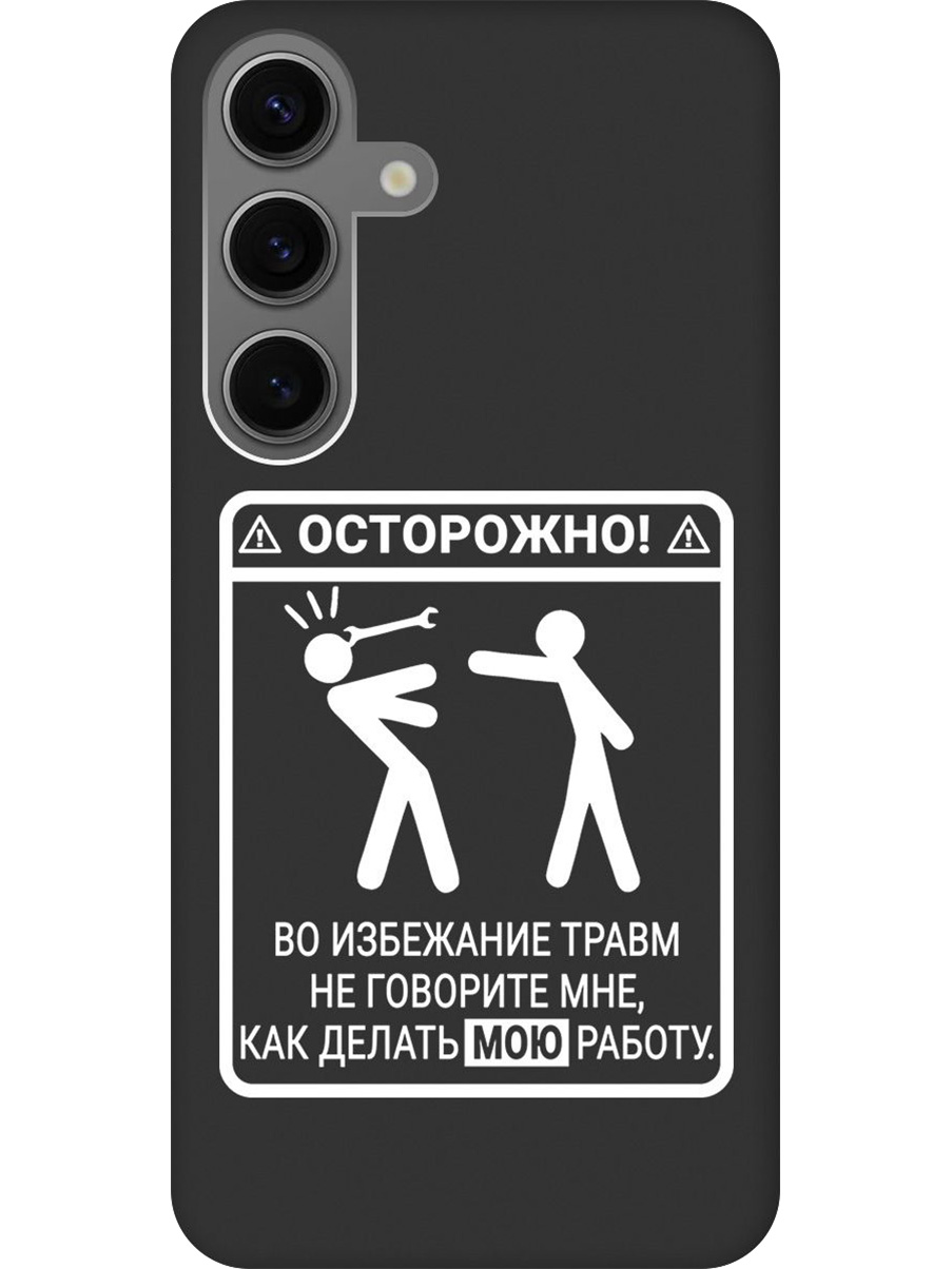 Силиконовый чехол на Samsung Galaxy S24 с принтом "Осторожно!" матовый черный, Черный;белый, 779825761
Силиконовый чехол на Samsung Galaxy S24 с принтом "Осторожно!" матовый черный, Черный;белый, 779825761