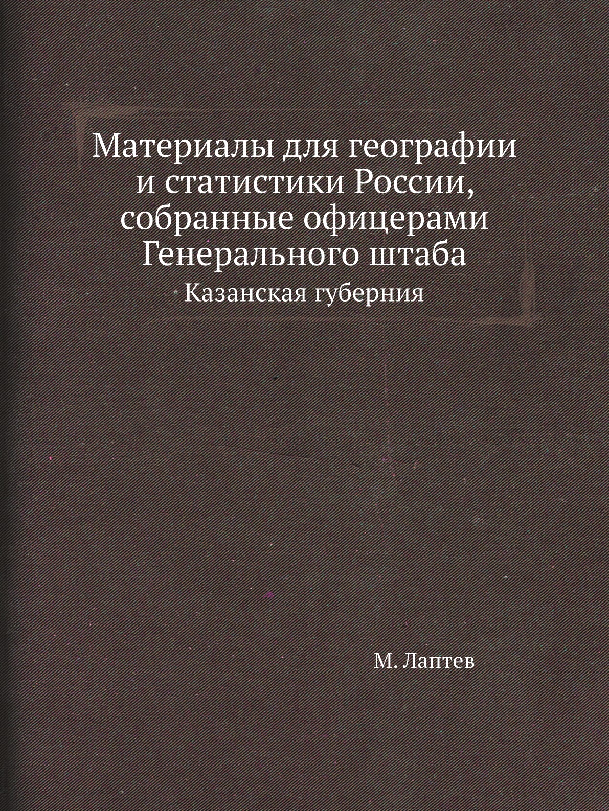 Книга Материалы для географии и статистики России, собранные офицерами Генерального штаба…
Книга Материалы для географии и статистики России, собранные офицерами Генерального штаба…