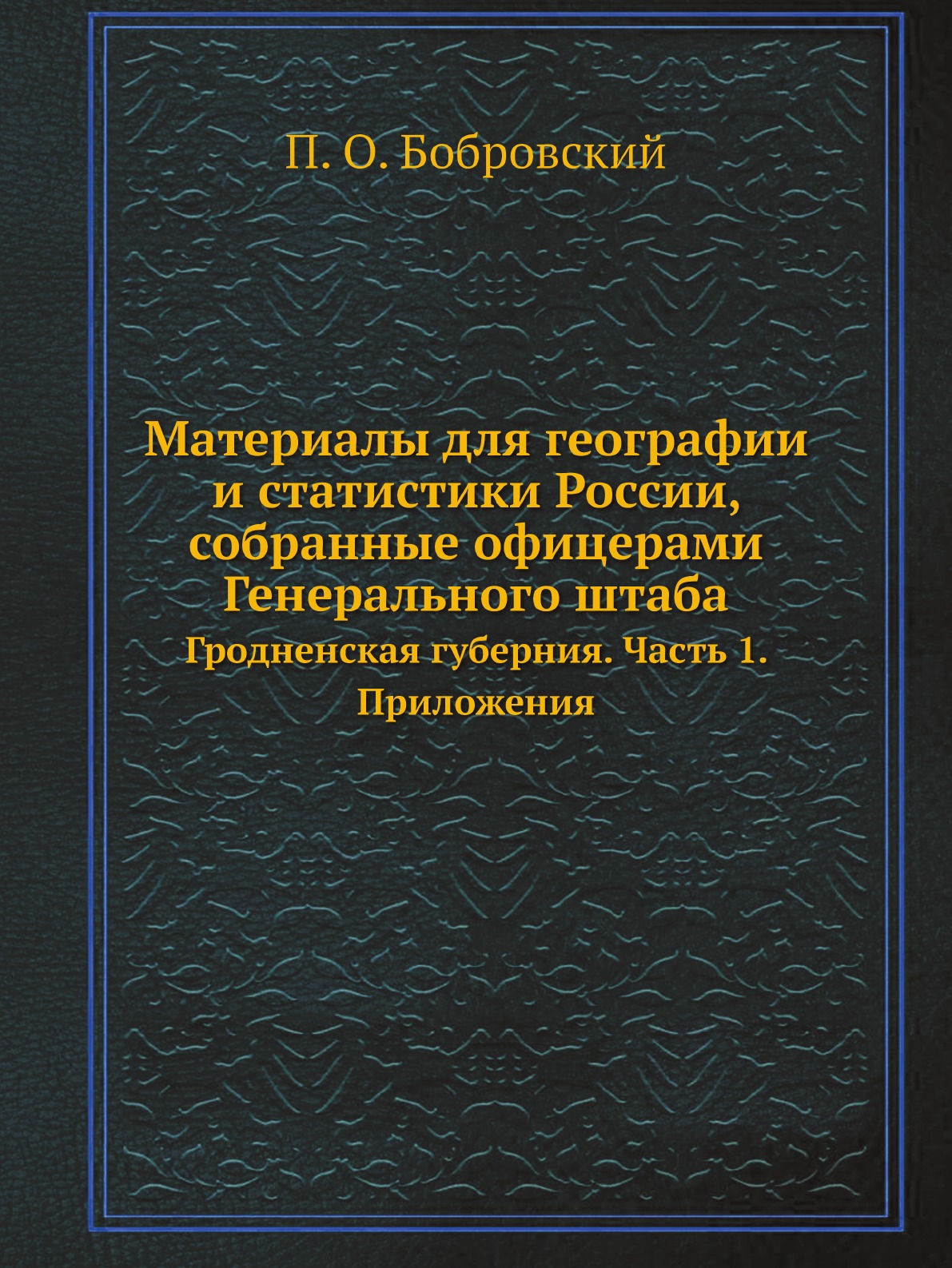 Материалы для географии и статистики России, собранные офицерами Генерального штаба…
Материалы для географии и статистики России, собранные офицерами Генерального штаба…