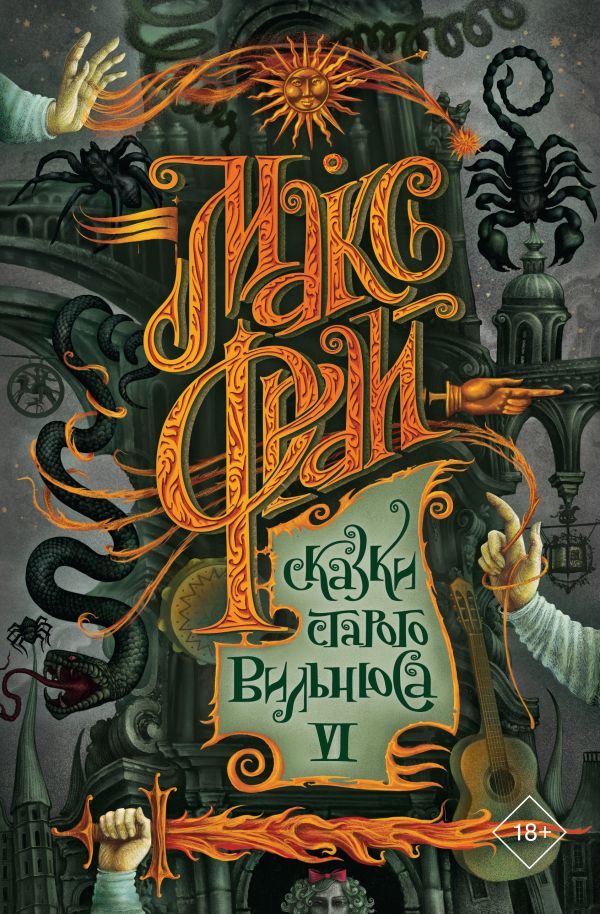 Книга Сказки старого Вильнюса VI
Книга Сказки старого Вильнюса VI