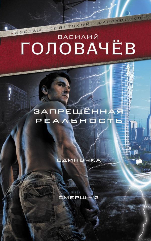 Запрещенная реальность: Одиночка. Смерш-2 
Запрещенная реальность: Одиночка. Смерш-2
