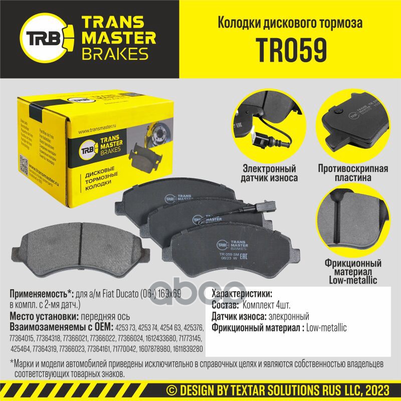 Колодки Дискового Тормоза, Передняя Ось Для А/М Fiat Ducato (06-) 169Х69 Transmaster Tr059
Колодки Дискового Тормоза, Передняя Ось Для А/М Fiat Ducato (06-) 169Х69 Transmaster Tr059