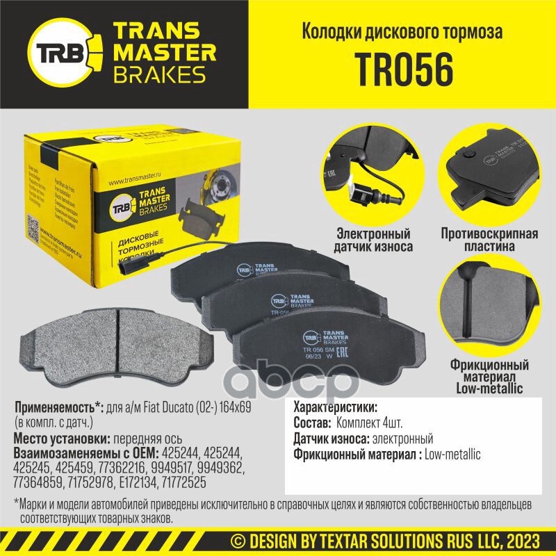 Колодки Дискового Тормоза, Передняя Ось Для А/М Fiat Ducato (02-) 164Х69 Transmaster Tr056
Колодки Дискового Тормоза, Передняя Ось Для А/М Fiat Ducato (02-) 164Х69 Transmaster Tr056