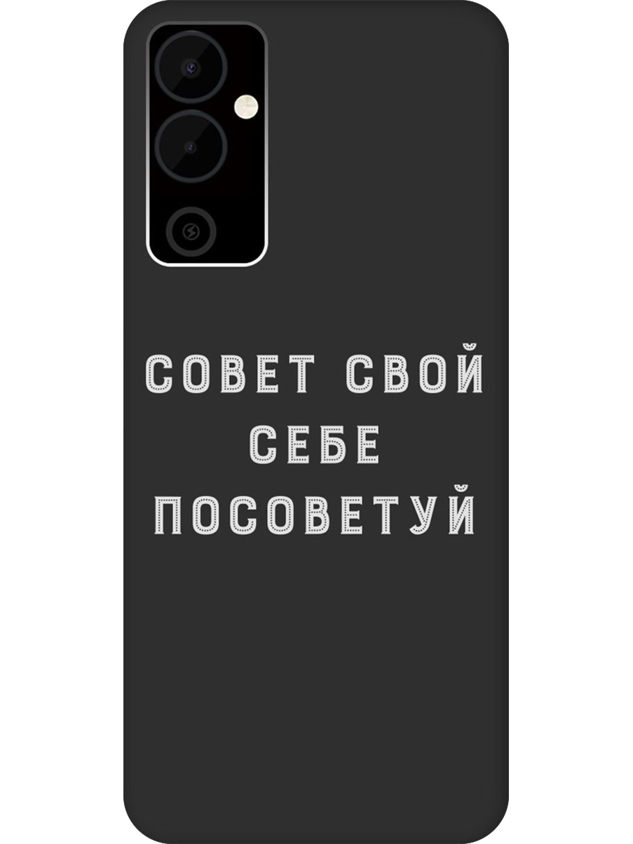 Силиконовый чехол на Tecno Pova Neo 2 с принтом "Совет" матовый черный, Черный;серый, 778682461
Силиконовый чехол на Tecno Pova Neo 2 с принтом "Совет" матовый черный, Черный;серый, 778682461