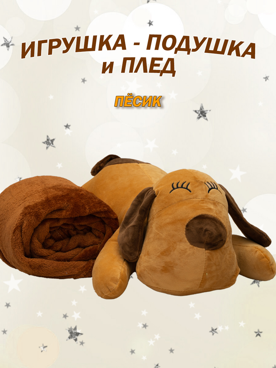 Мягкие игрушки Собака 3 в 1 игрушка-подушка+плед, Коричневый, МИ с пледом внутри
Мягкие игрушки Собака 3 в 1 игрушка-подушка+плед, Коричневый, МИ с пледом внутри