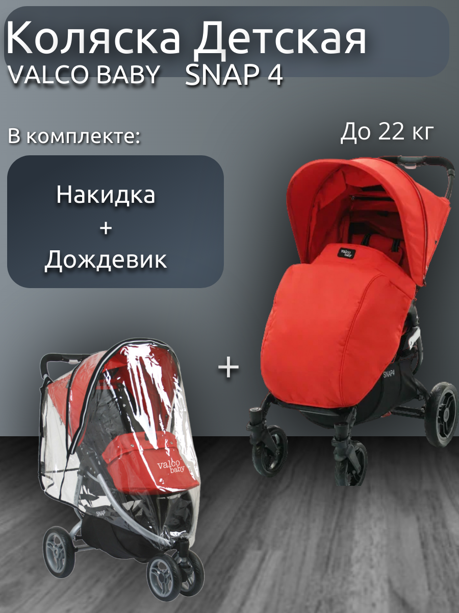 Прогулочная коляска Valco Baby Snap 4 Fire Red накидка и дождевик в комплекте, Snap 4 Fire Red
Прогулочная коляска Valco Baby Snap 4 Fire Red накидка и дождевик в комплекте, Snap 4 Fire Red