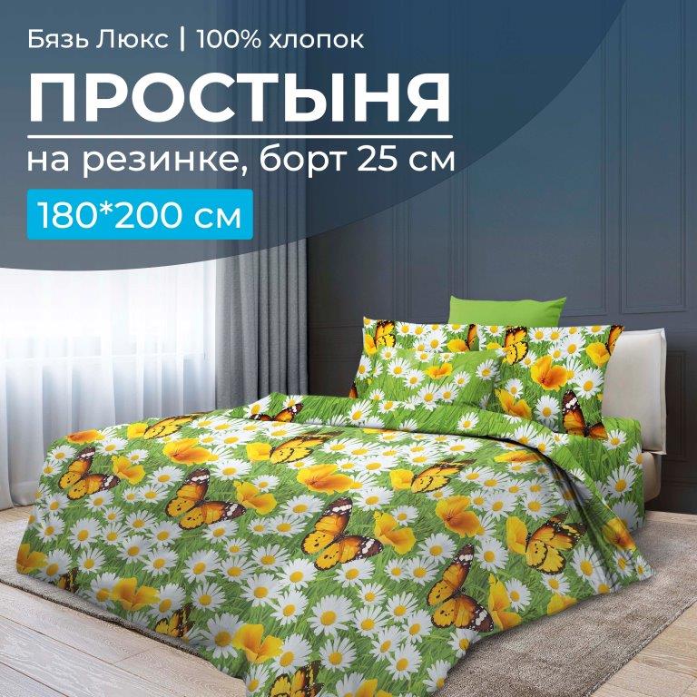 Простыня Ивановотекстиль 96699 на резинке 180*200 бязь Люкс Ромашковая поляна, 10295
Простыня Ивановотекстиль 96699 на резинке 180*200 бязь Люкс Ромашковая поляна, 10295