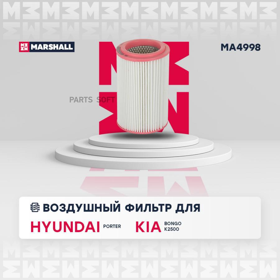 Фильтр воздушный Hyundai Porter I 94- Kia Bongo III 04- K2500 03- /кросс-номер MANN C 16
Фильтр воздушный Hyundai Porter I 94- Kia Bongo III 04- K2500 03- /кросс-номер MANN C 16