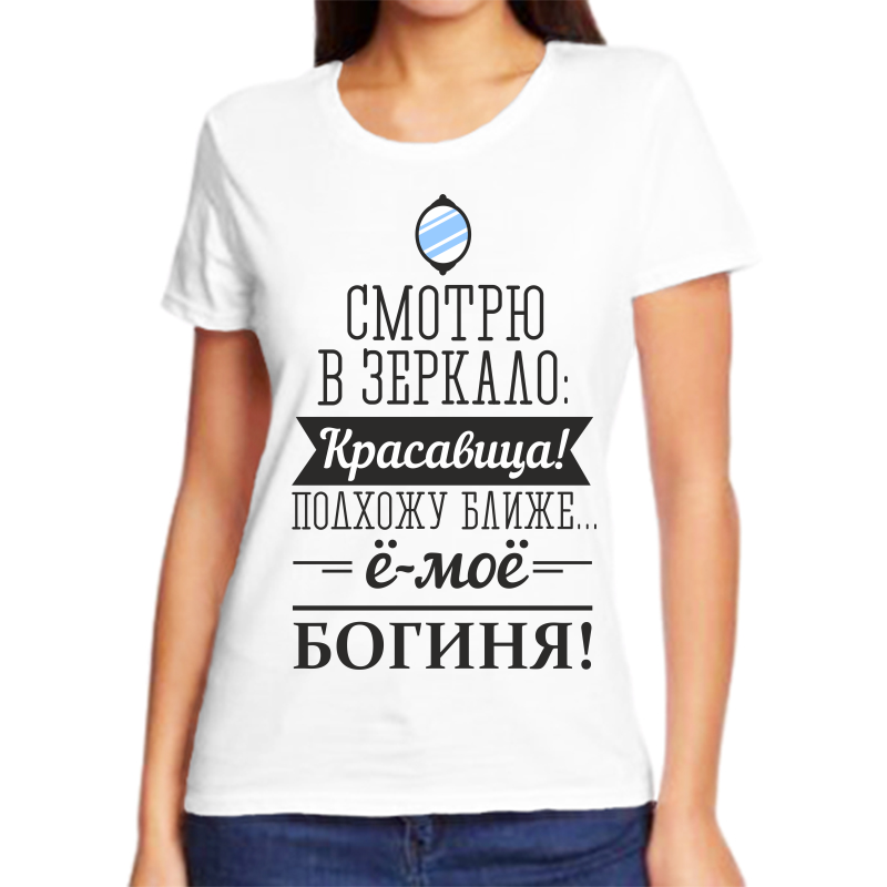 Футболка женская белая 44 р-р смотрю в зеркало красавица подхожу ближе е-мое богиня, Белый, fzh_smotryu_v_zerkalo
Футболка женская белая 44 р-р смотрю в зеркало красавица подхожу ближе е-мое богиня, Белый, fzh_smotryu_v_zerkalo