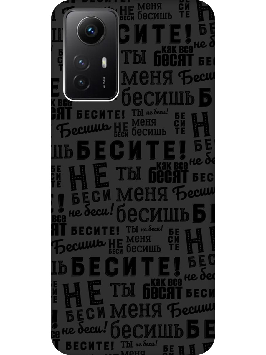 Силиконовый чехол на Xiaomi Redmi Note 12s с принтом "Бесите" матовый черный, 778676962
Силиконовый чехол на Xiaomi Redmi Note 12s с принтом "Бесите" матовый черный, 778676962