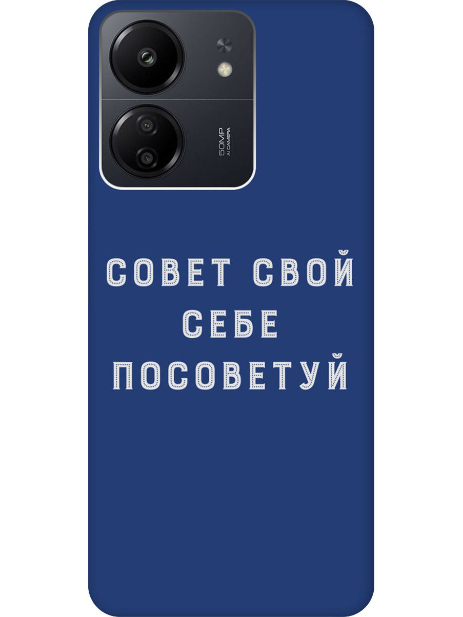 Силиконовый чехол на Xiaomi Redmi 13C, Poco C65 с принтом "Совет" матовый синий, Синий;черный;серый, 777767761
Силиконовый чехол на Xiaomi Redmi 13C, Poco C65 с принтом "Совет" матовый синий, Синий;черный;серый, 777767761